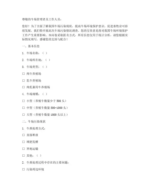 牛场污染情况调查问卷模板