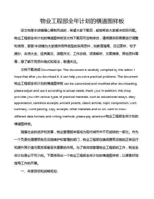 物业工程部全年计划的横道图样板