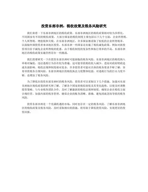 投资东部非洲：税收政策及税务风险研究