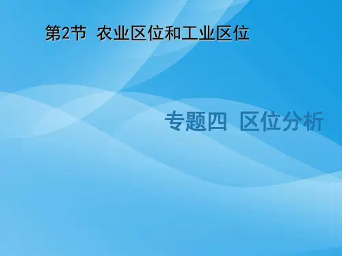 农业区位和工业区位ppt 人教版优质课件