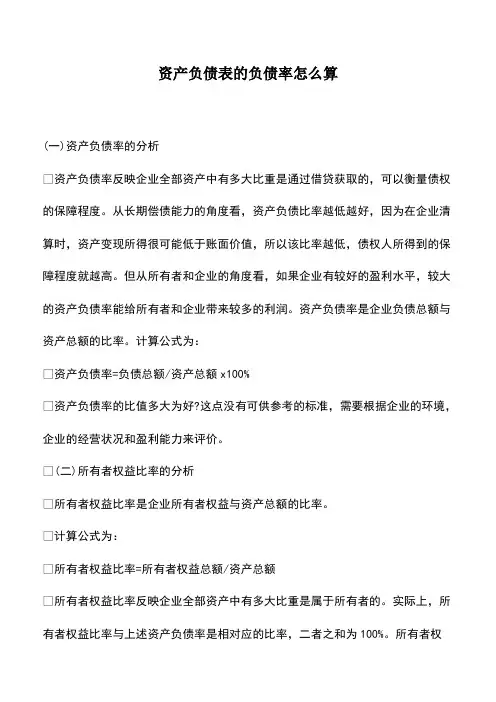 会计经验：资产负债表的负债率怎么算