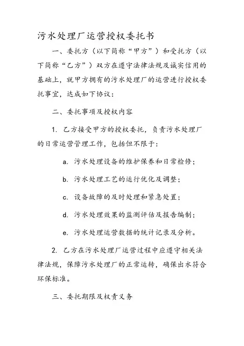 污水处理厂运营授权委托书