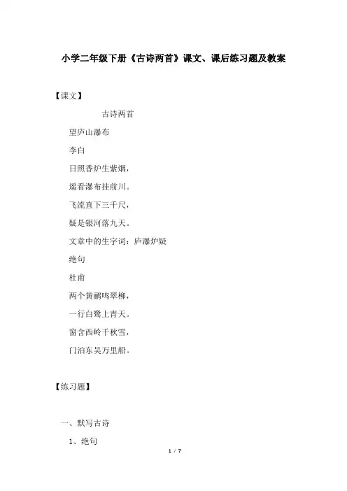 小学二年级下册《古诗两首》课文、课后练习题及教案