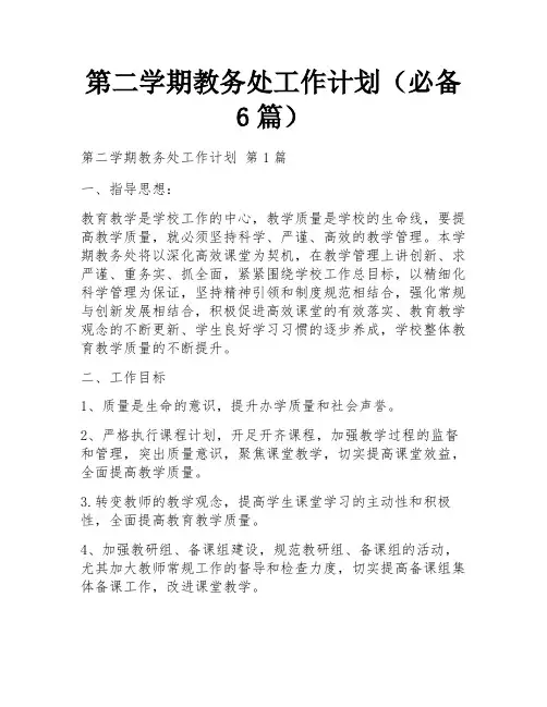 第二学期教务处工作计划(必备6篇)