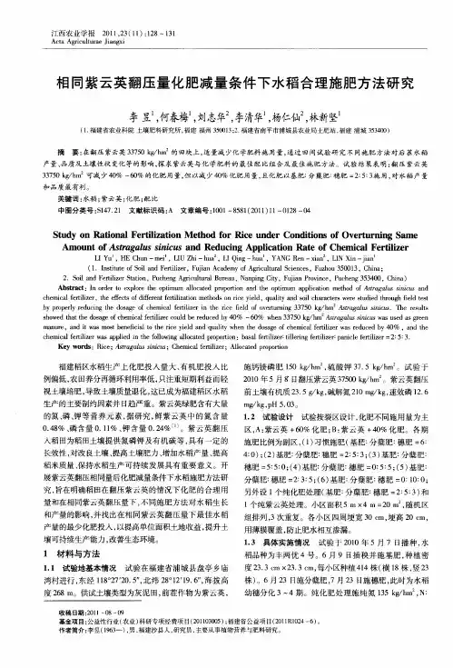 相同紫云英翻压量化肥减量条件下水稻合理施肥方法研究