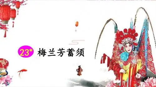部编人教版四年级语文上册第23课《梅兰芳蓄须》优秀课件(共72张PPT)