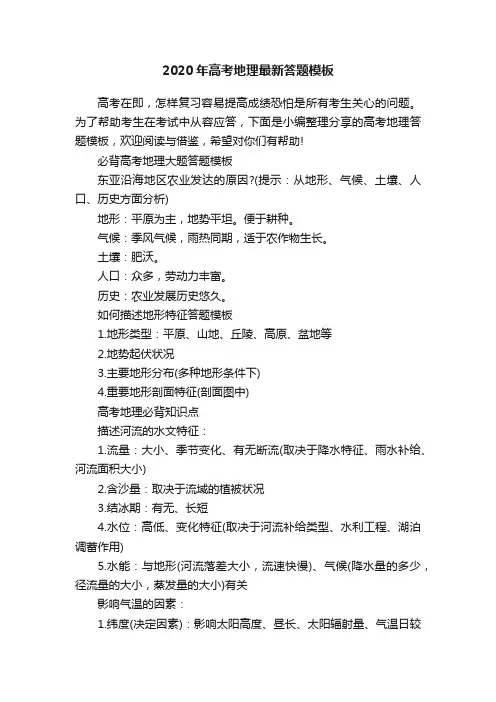 2020年高考地理最新答题模板