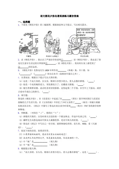 语文朝花夕拾名著阅读练习题含答案