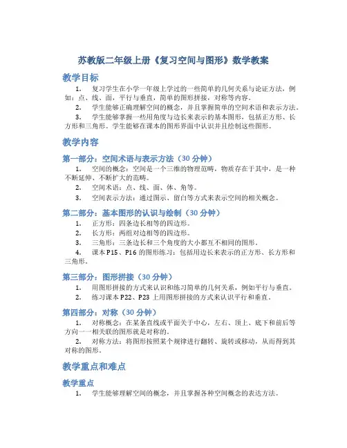 苏教版二年级上册《复习空间与图形》数学教案