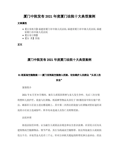 厦门中院发布2021年度厦门法院十大典型案例
