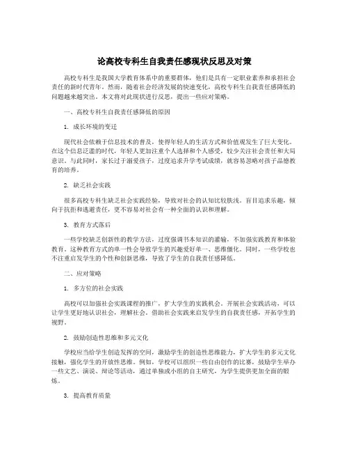论高校专科生自我责任感现状反思及对策