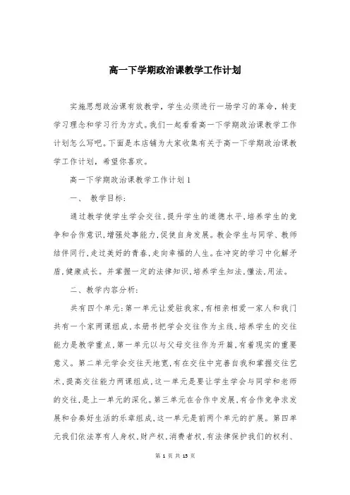 高一下学期政治课教学工作计划