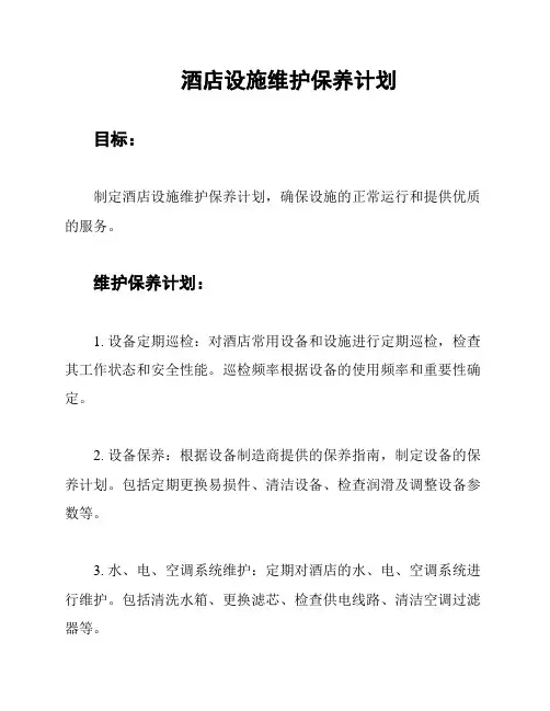 酒店设施维护保养计划