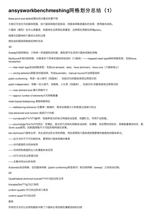 ansysworkbenchmeshing网格划分总结（1）