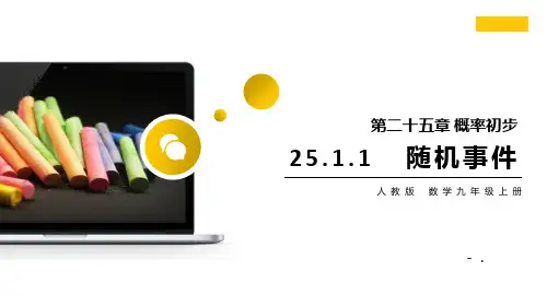 《随机事件》PPT课件