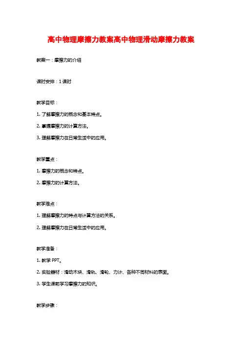 高中物理摩擦力教案高中物理滑动摩擦力教案
