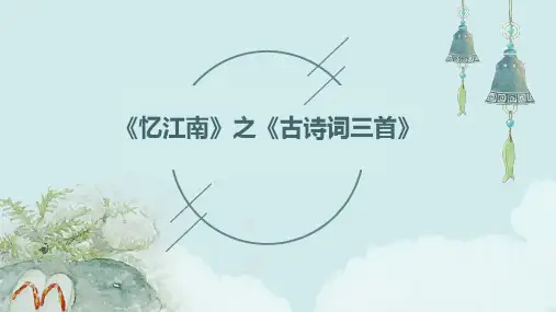 古诗词三首》之《忆江南
