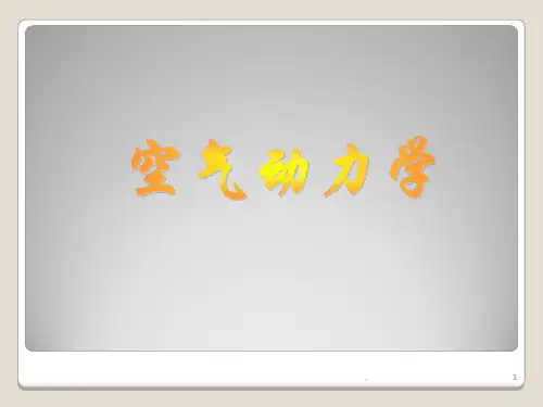 飞机飞行的阻力