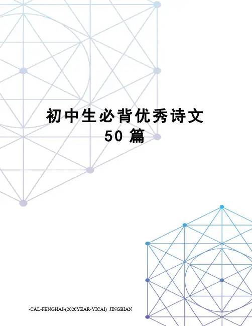 初中生必背优秀诗文50篇