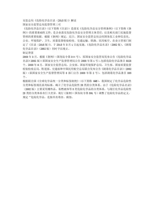安监总局《危险化学品目录(2015版)》解读