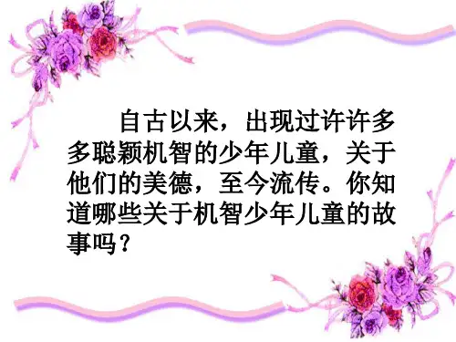 陈太丘与友期行精品公开课PPT课件