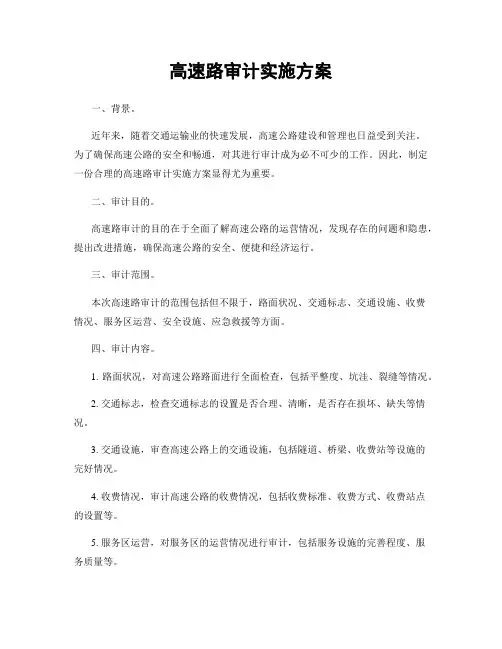 高速路审计实施方案