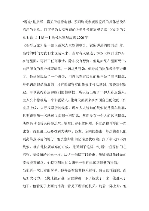 头号玩家观后感1000字【3篇】