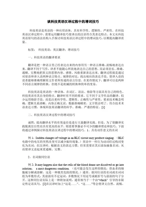 谈科技英语汉译过程中的增词技巧