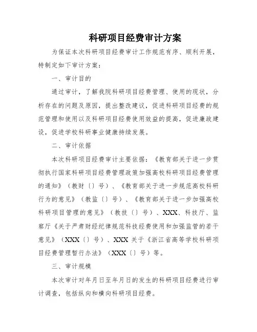 科研项目经费审计方案