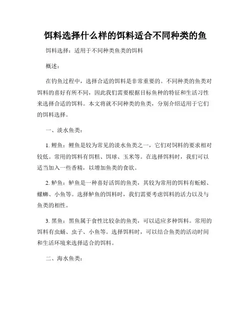 饵料选择什么样的饵料适合不同种类的鱼