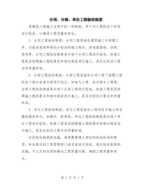 分项、分部、单位工程验收制度