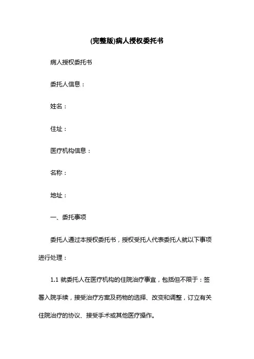 (完整版)病人授权委托书
