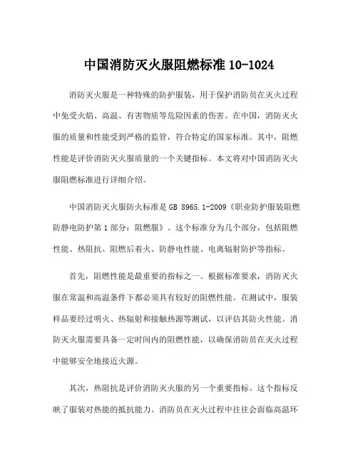 中国消防灭火服阻燃标准10-1024