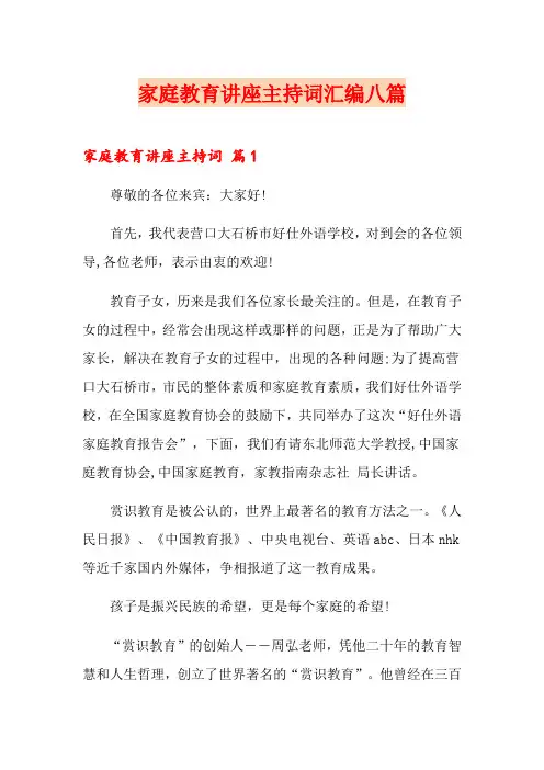 家庭教育讲座主持词汇编八篇