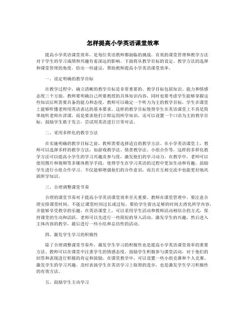 怎样提高小学英语课堂效率