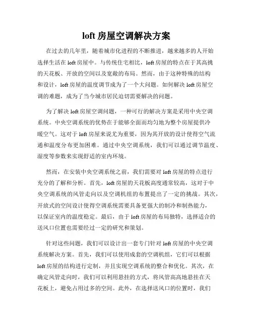 loft房屋空调解决方案