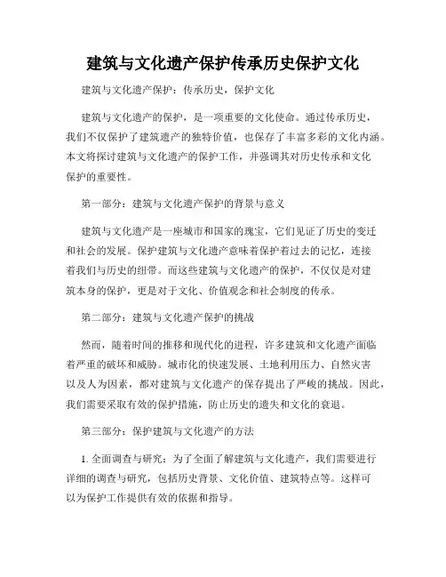 建筑与文化遗产保护传承历史保护文化