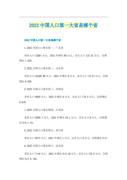 2022中国人口第一大省是哪个省