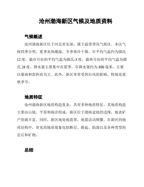 沧州渤海新区气候及地质资料