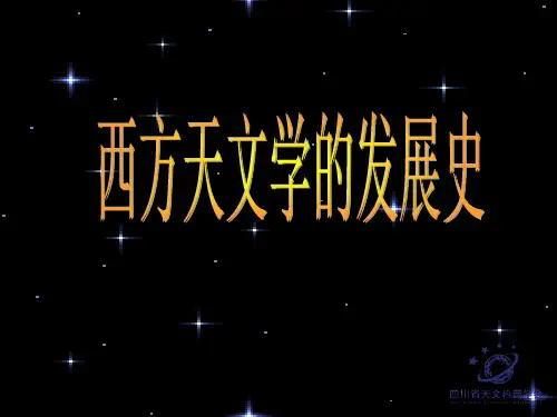 西方天文学发展史_天文科普讲座PPT