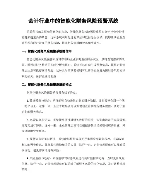 会计行业中的智能化财务风险预警系统