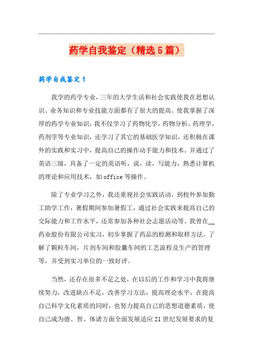 药学自我鉴定(精选5篇)