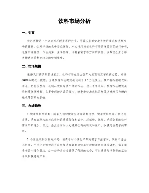 饮料市场分析
