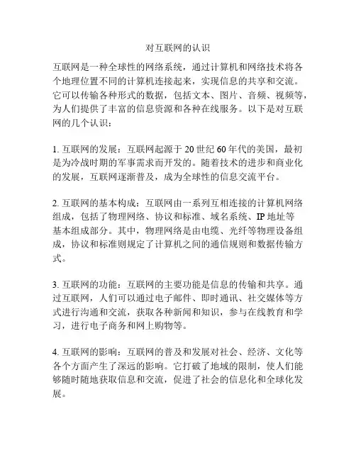 对互联网的认识