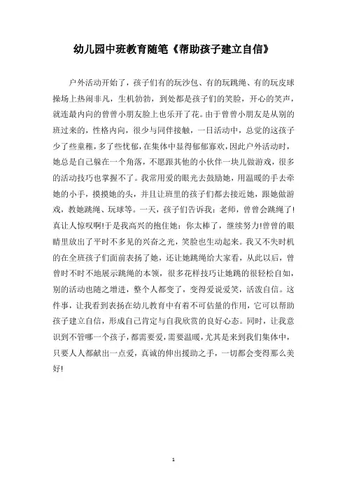 幼儿园中班教育随笔《帮助孩子建立自信》