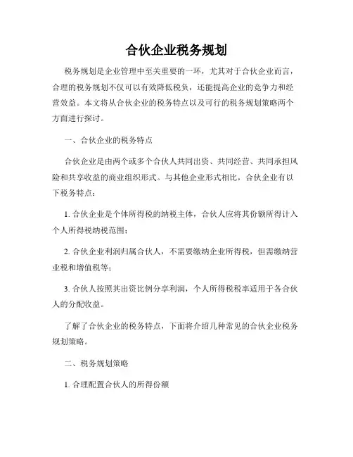 合伙企业税务规划