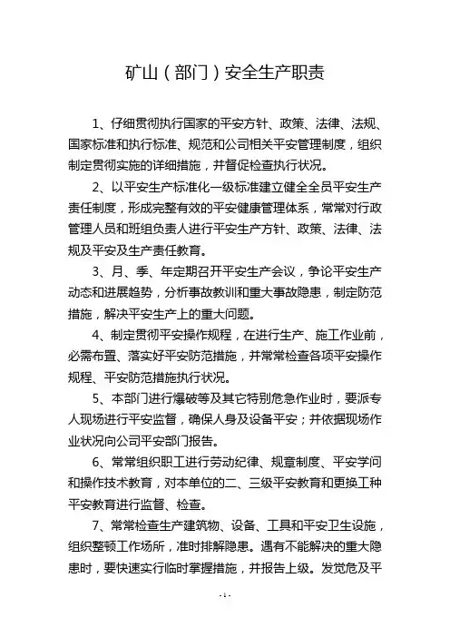矿山(部门)安全生产职责