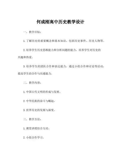 何成刚高中历史教学设计
