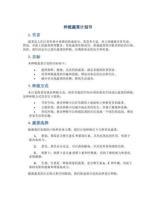 种植蔬菜计划书