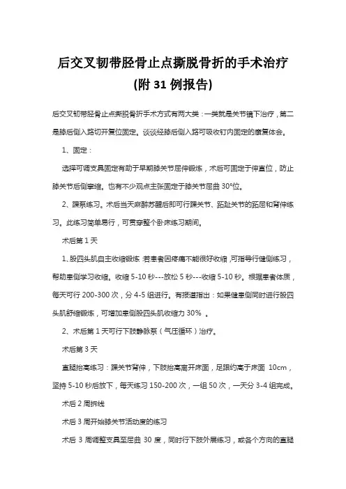 后交叉韧带胫骨止点撕脱骨折的手术治疗(附31例报告)